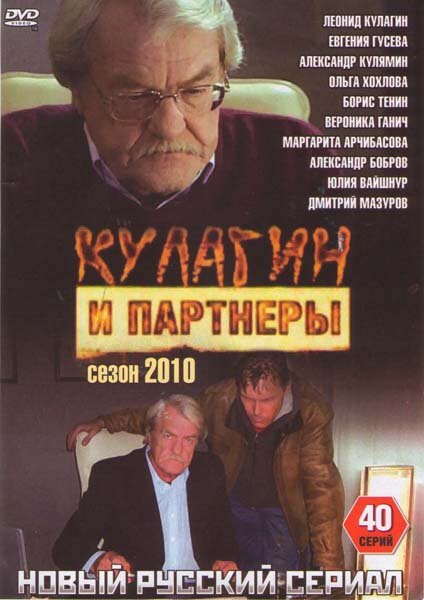 Кулагин и партнеры 2004 постер